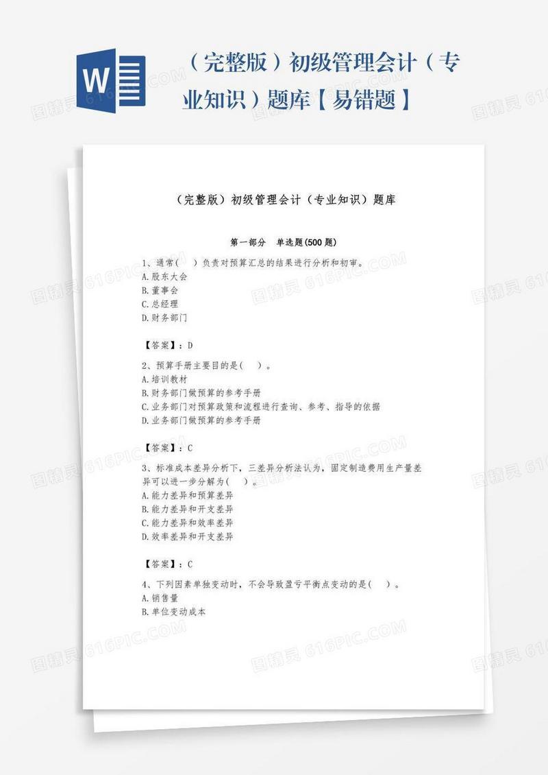 （完整版）初级管理会计（专业知识）题库【易错题】