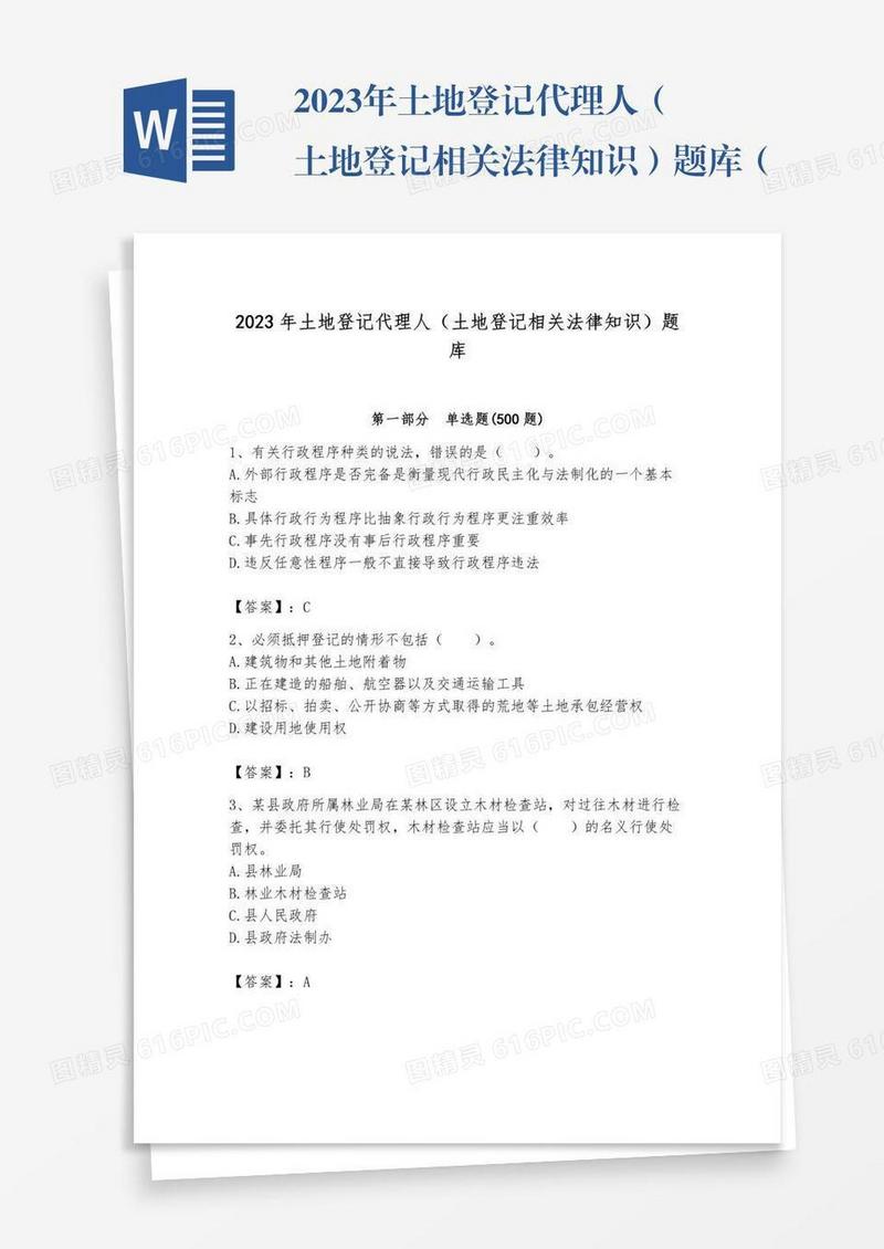 2023年土地登记代理人（土地登记相关法律知识）题库（预热题）word版