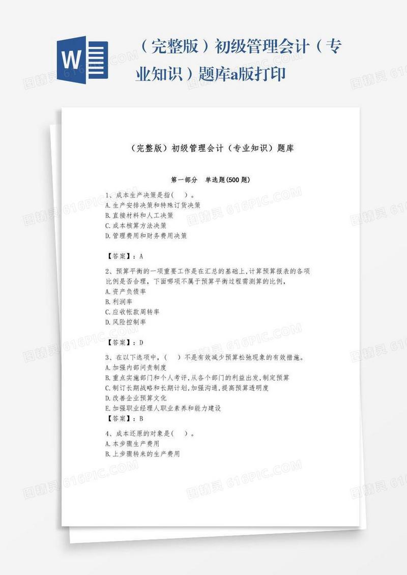 （完整版）初级管理会计（专业知识）题库a版打印