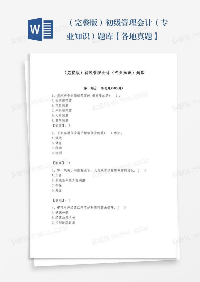 （完整版）初级管理会计（专业知识）题库【各地真题】