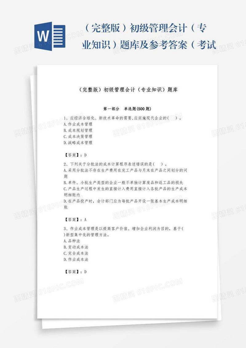 （完整版）初级管理会计（专业知识）题库及参考答案（考试直接用）