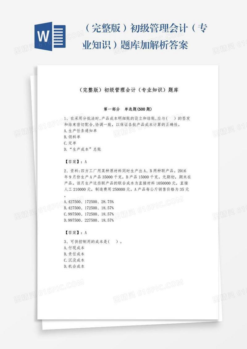 （完整版）初级管理会计（专业知识）题库加解析答案
