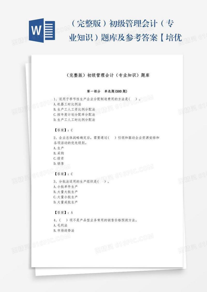 （完整版）初级管理会计（专业知识）题库及参考答案【培优a卷】