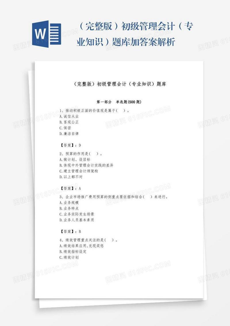 （完整版）初级管理会计（专业知识）题库加答案解析