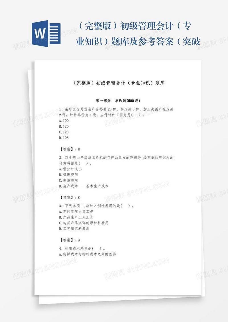 （完整版）初级管理会计（专业知识）题库及参考答案（突破训练）