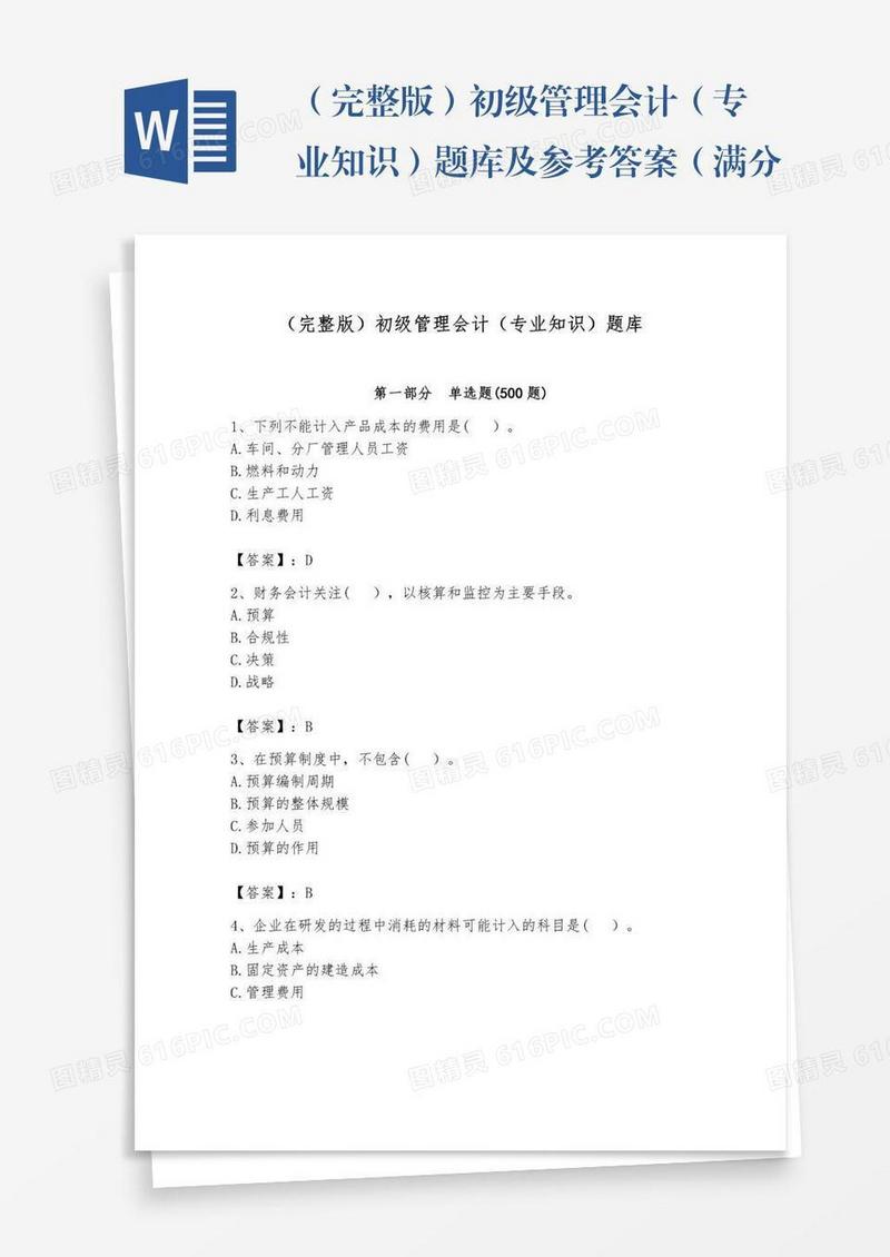 （完整版）初级管理会计（专业知识）题库及参考答案（满分必刷）
