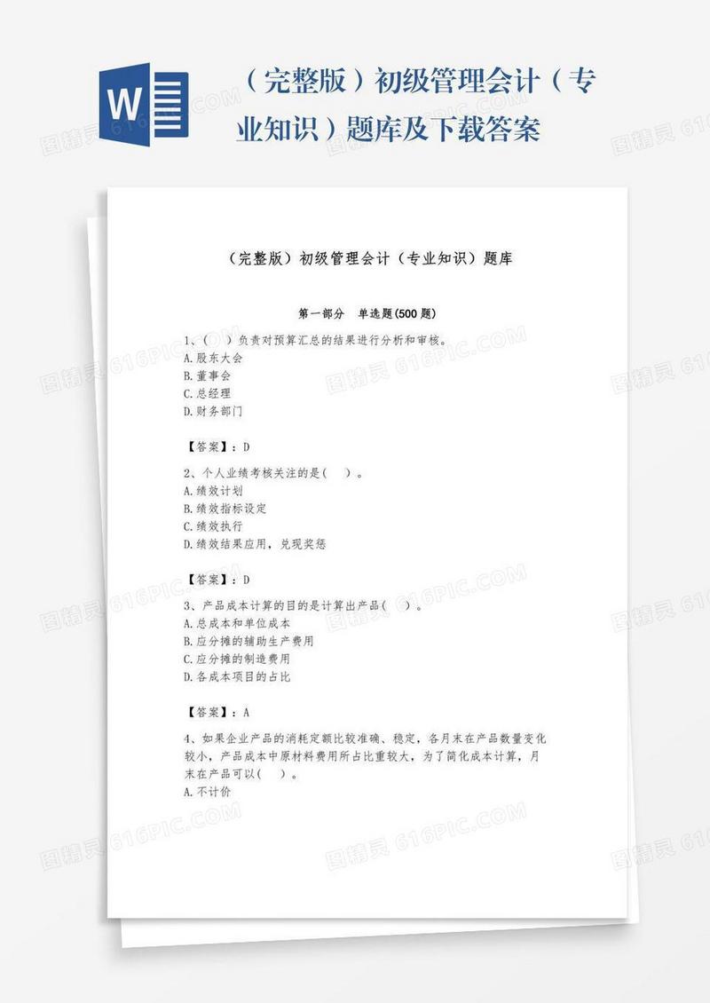 （完整版）初级管理会计（专业知识）题库及下载答案