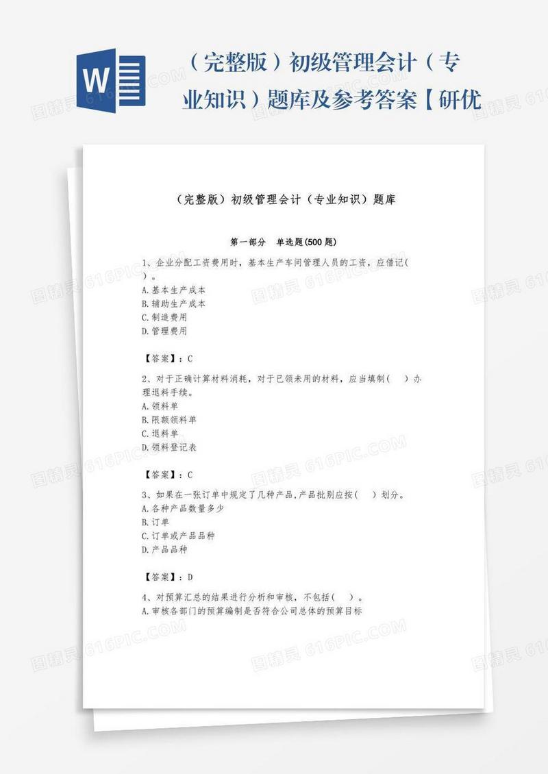 （完整版）初级管理会计（专业知识）题库及参考答案【研优卷】