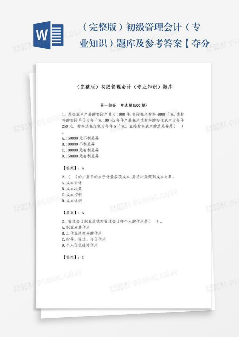（完整版）初级管理会计（专业知识）题库及参考答案【夺分金卷】