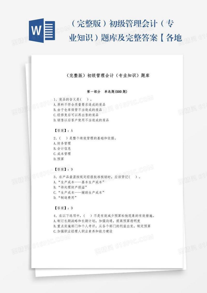 （完整版）初级管理会计（专业知识）题库及完整答案【各地真题】