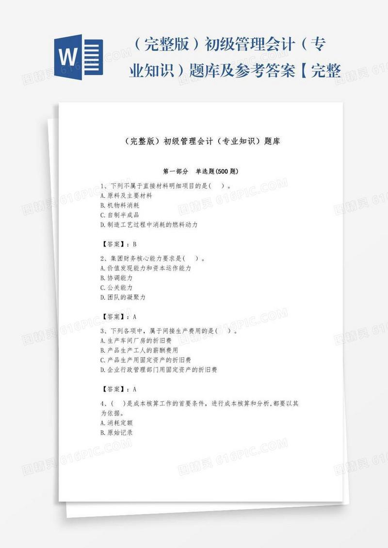 （完整版）初级管理会计（专业知识）题库及参考答案【完整版】