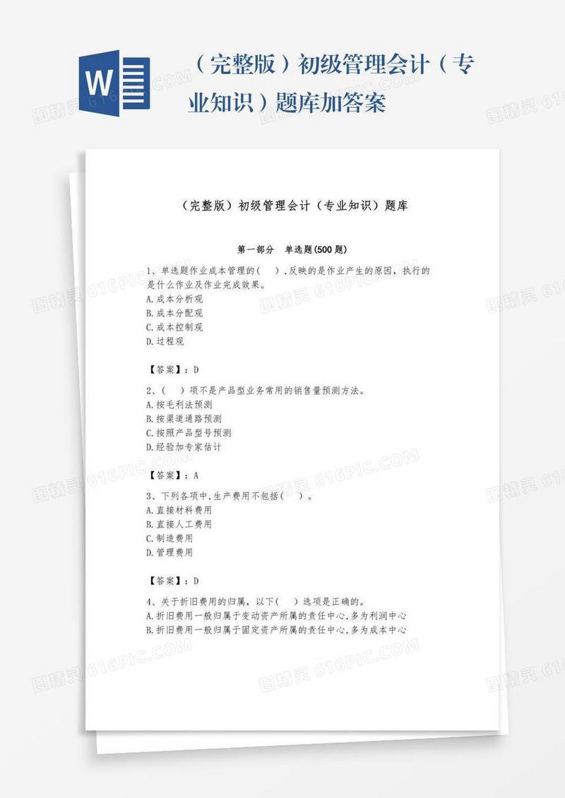 （完整版）初级管理会计（专业知识）题库加答案
