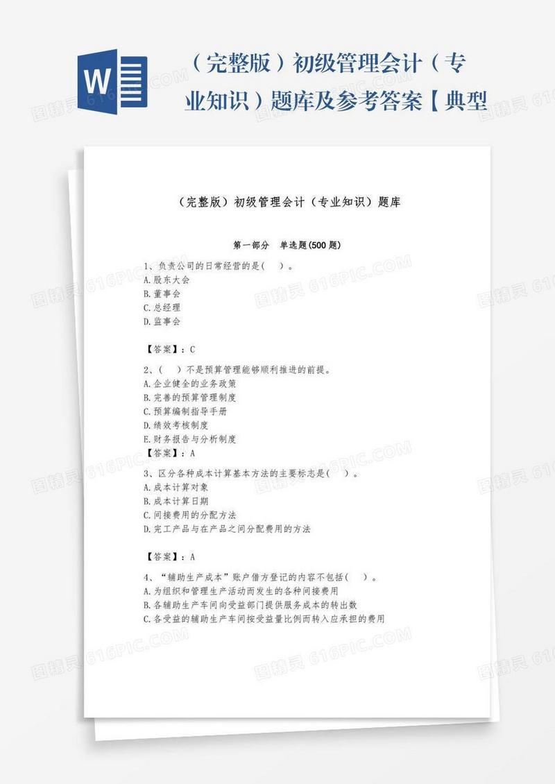 （完整版）初级管理会计（专业知识）题库及参考答案【典型题】