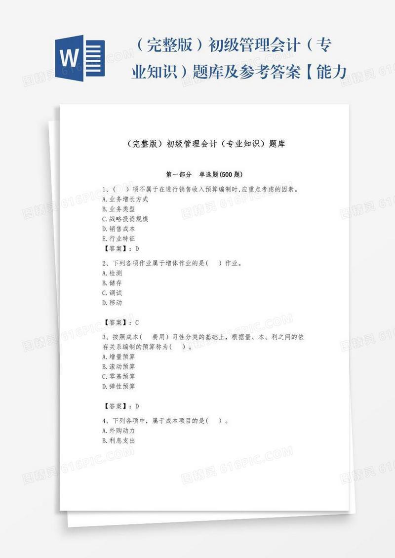 （完整版）初级管理会计（专业知识）题库及参考答案【能力提升】