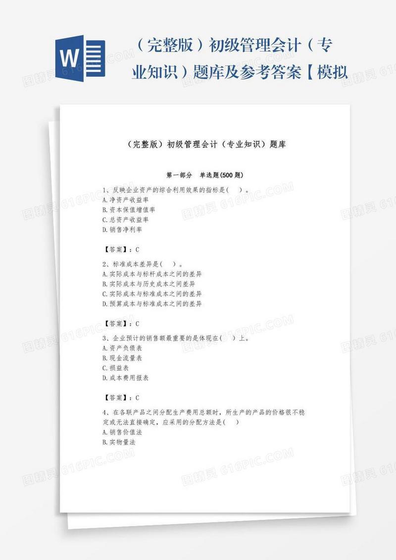 （完整版）初级管理会计（专业知识）题库及参考答案【模拟题】