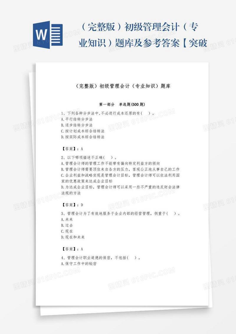 （完整版）初级管理会计（专业知识）题库及参考答案【突破训练】