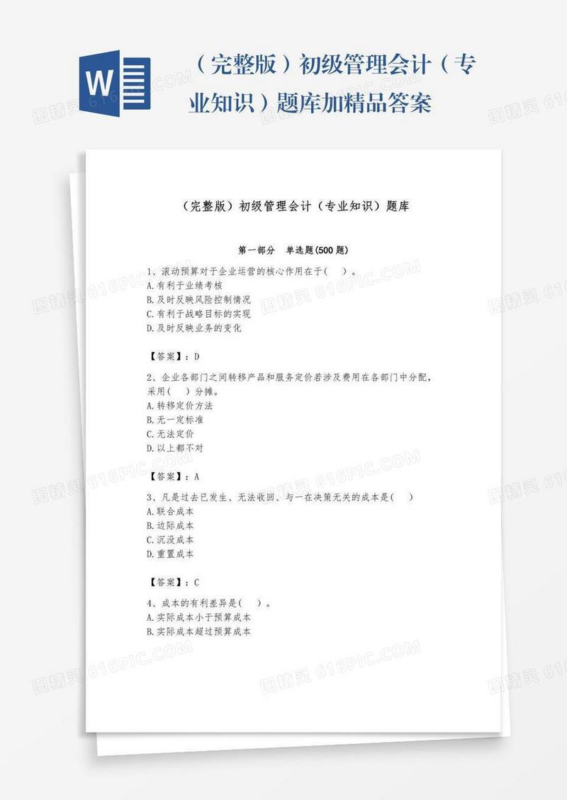 （完整版）初级管理会计（专业知识）题库加精品答案