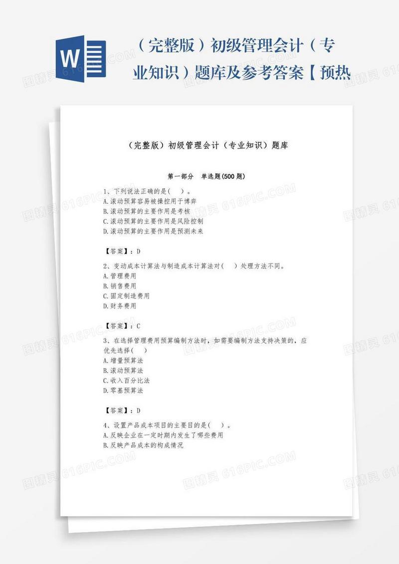 （完整版）初级管理会计（专业知识）题库及参考答案【预热题】