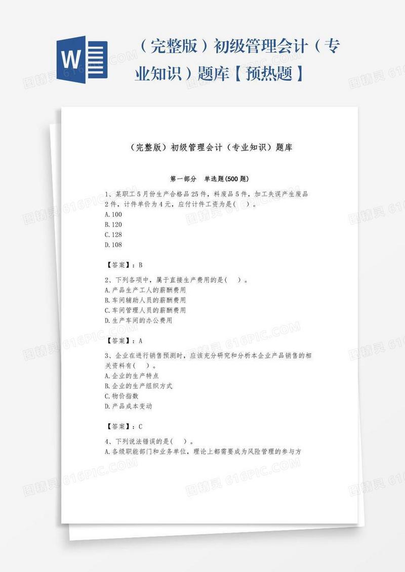 （完整版）初级管理会计（专业知识）题库【预热题】