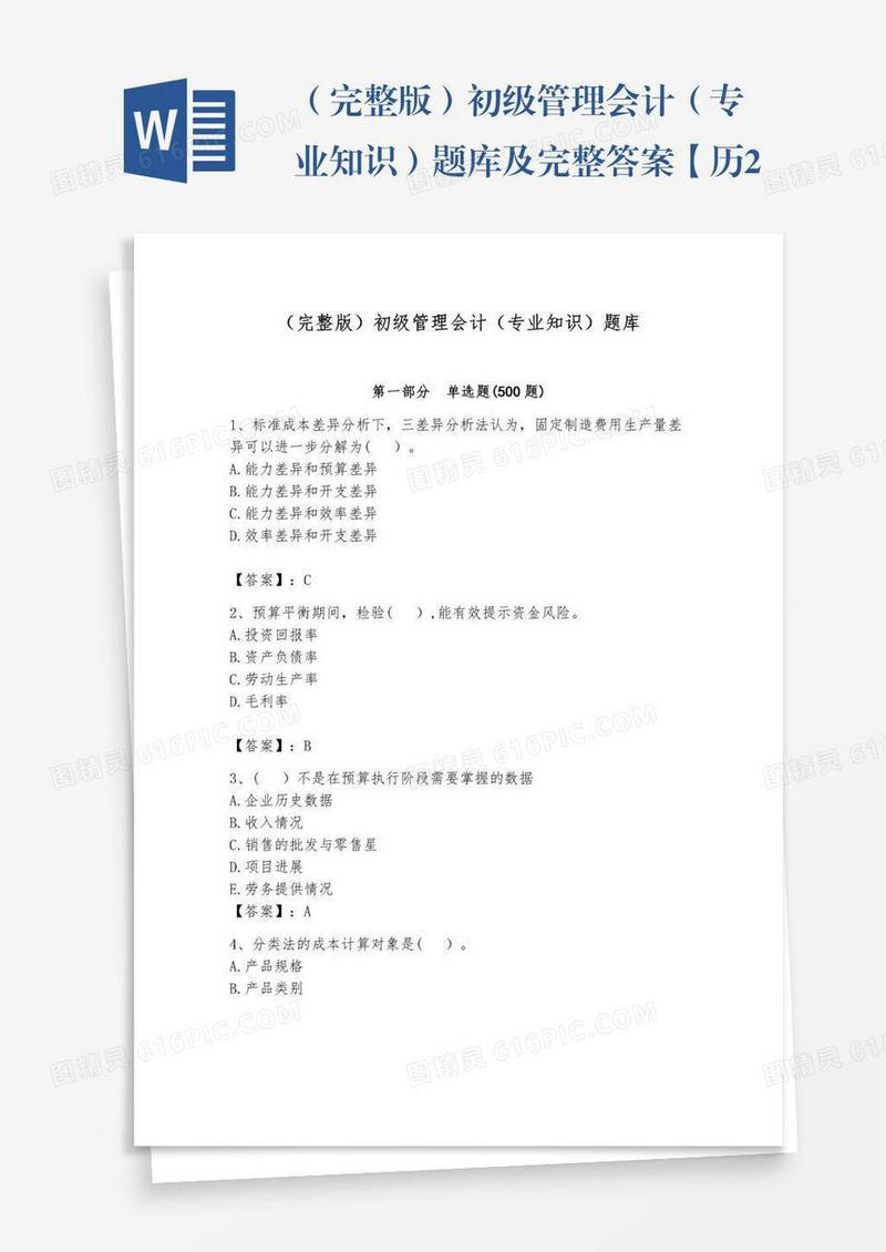 （完整版）初级管理会计（专业知识）题库及完整答案【历2023年真题】