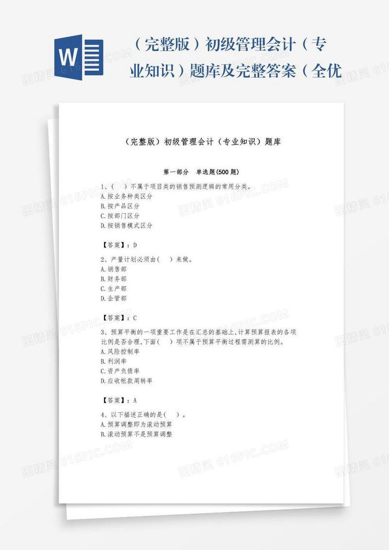 （完整版）初级管理会计（专业知识）题库及完整答案（全优）