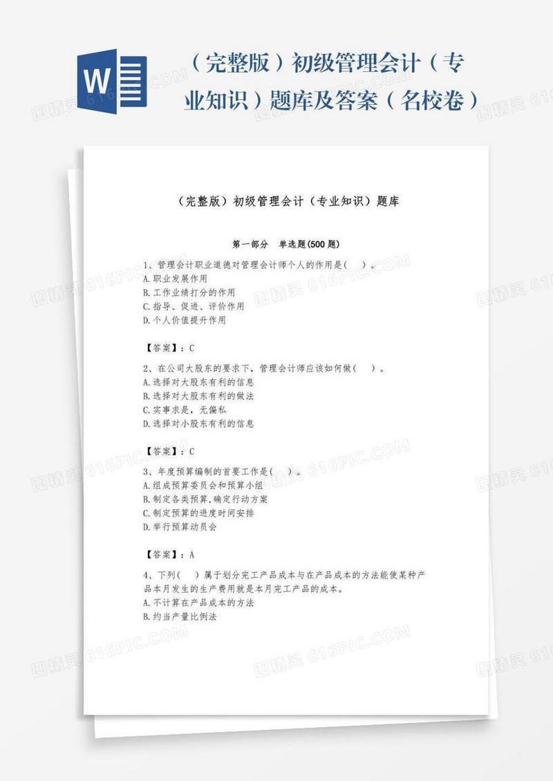 （完整版）初级管理会计（专业知识）题库及答案（名校卷）