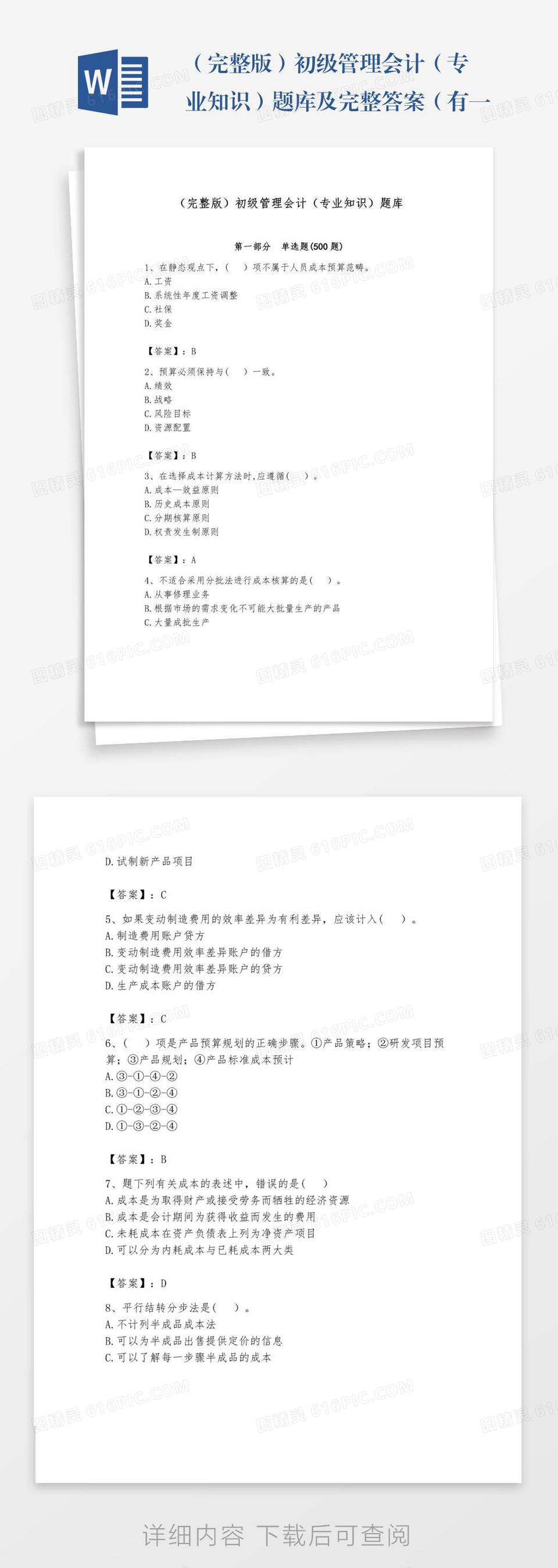 完整版）初级管理会计（专业知识）题库及完整答案（有一套）word模板免费下载_编号ve0aqr8rq_图精灵