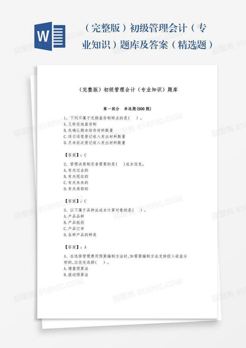 （完整版）初级管理会计（专业知识）题库及答案（精选题）
