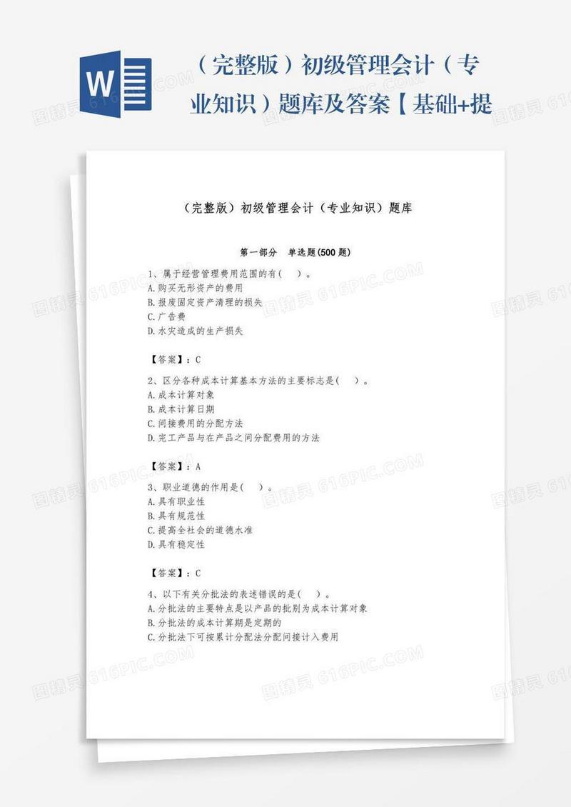 （完整版）初级管理会计（专业知识）题库及答案【基础+提升】