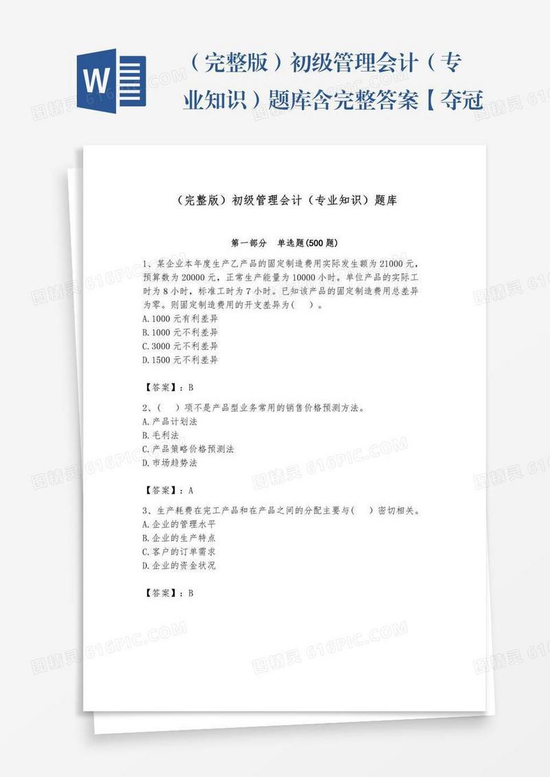 （完整版）初级管理会计（专业知识）题库含完整答案【夺冠系列】