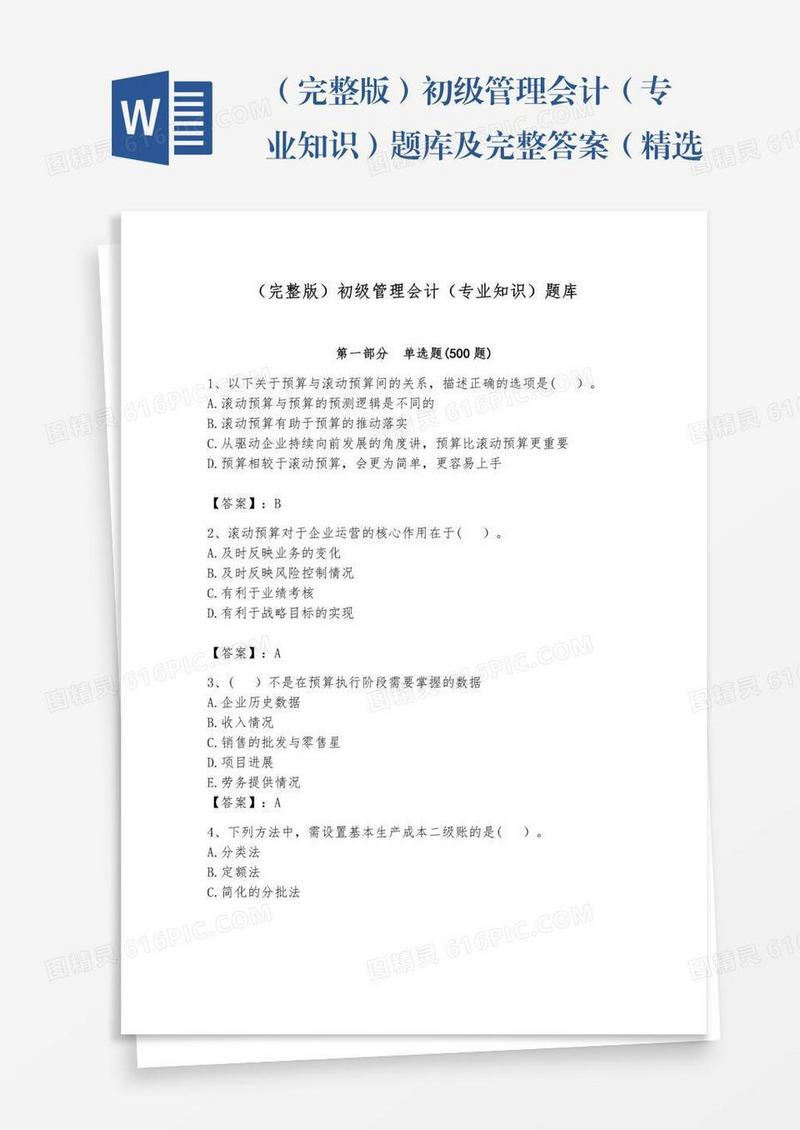 （完整版）初级管理会计（专业知识）题库及完整答案（精选题）