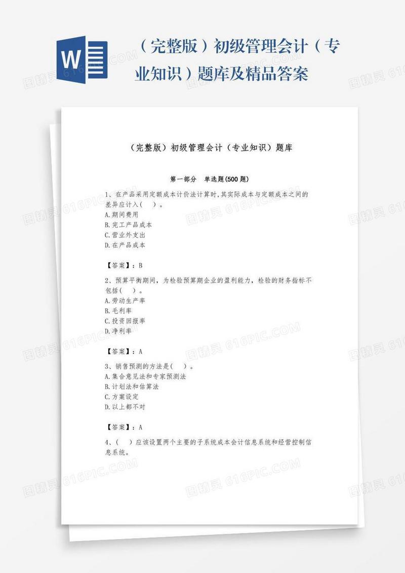 （完整版）初级管理会计（专业知识）题库及精品答案