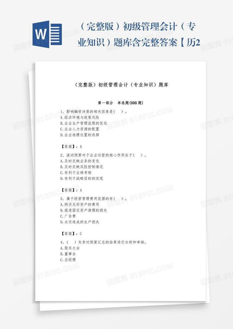 （完整版）初级管理会计（专业知识）题库含完整答案【历2023年真题】