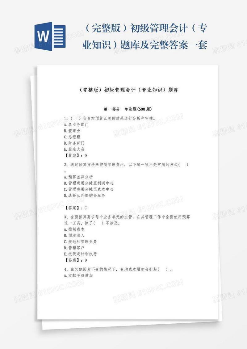 （完整版）初级管理会计（专业知识）题库及完整答案一套