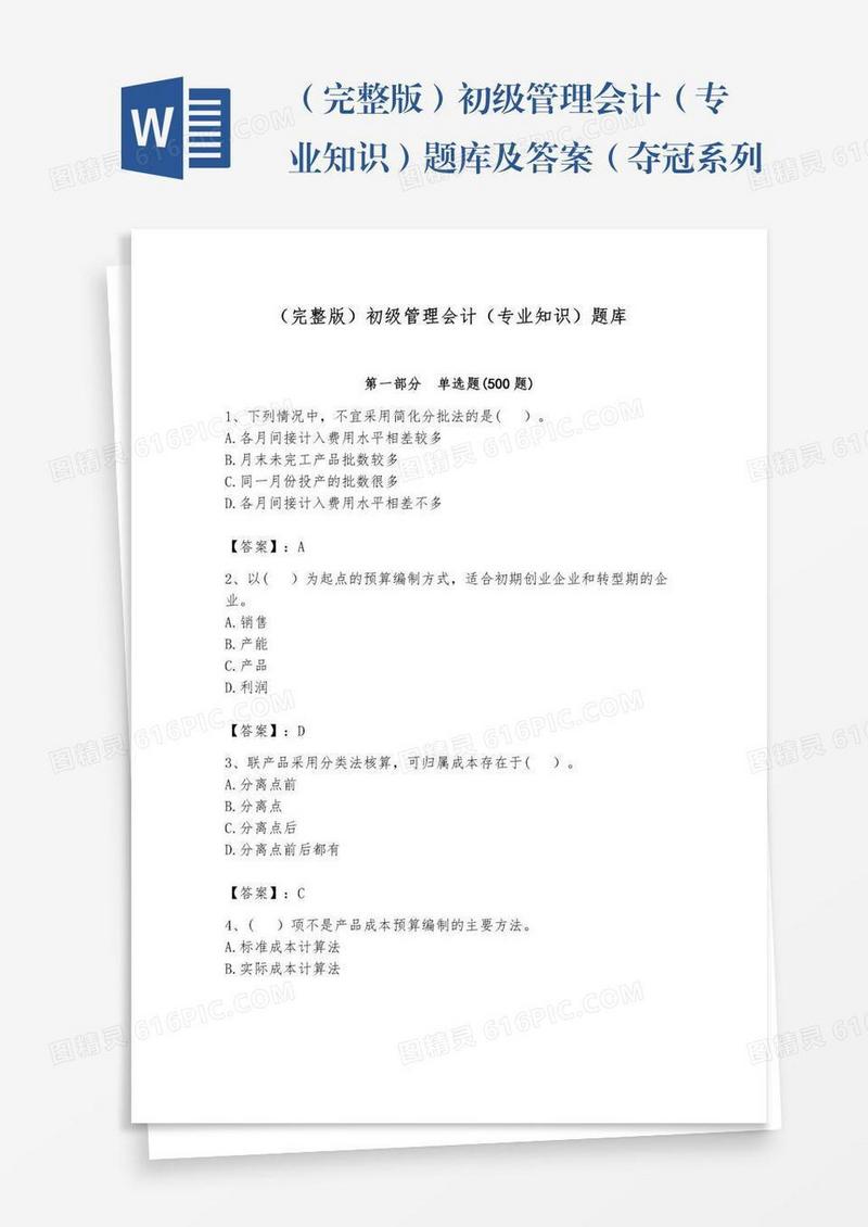 （完整版）初级管理会计（专业知识）题库及答案（夺冠系列）