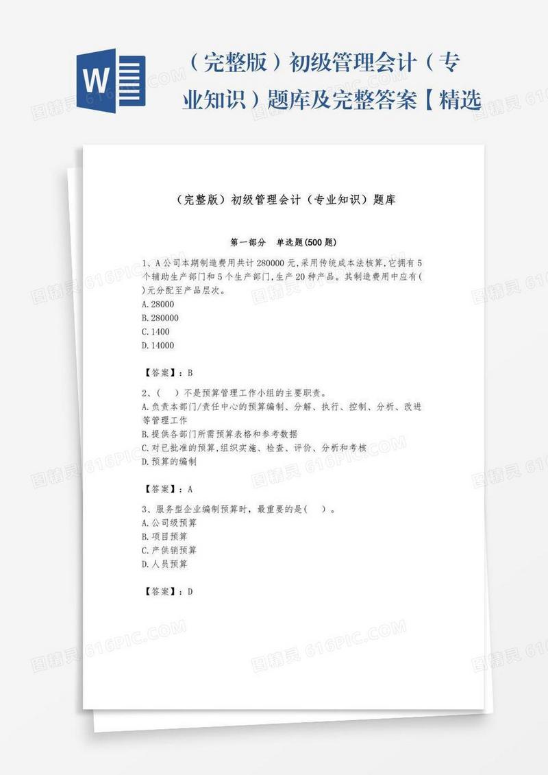 （完整版）初级管理会计（专业知识）题库及完整答案【精选题】