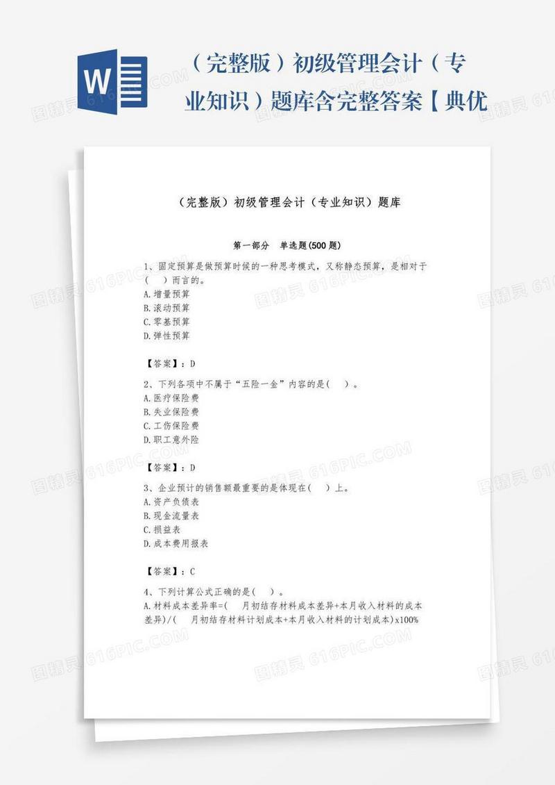 （完整版）初级管理会计（专业知识）题库含完整答案【典优】