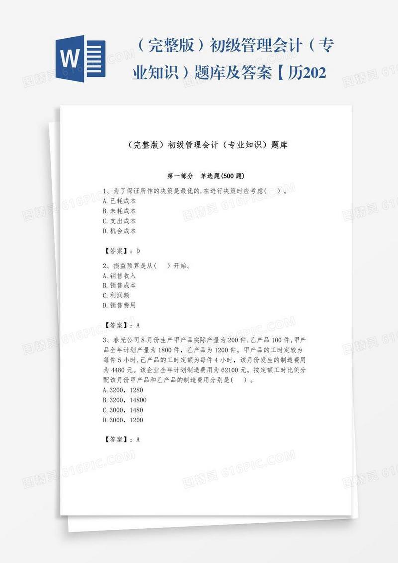 （完整版）初级管理会计（专业知识）题库及答案【历2023年真题】