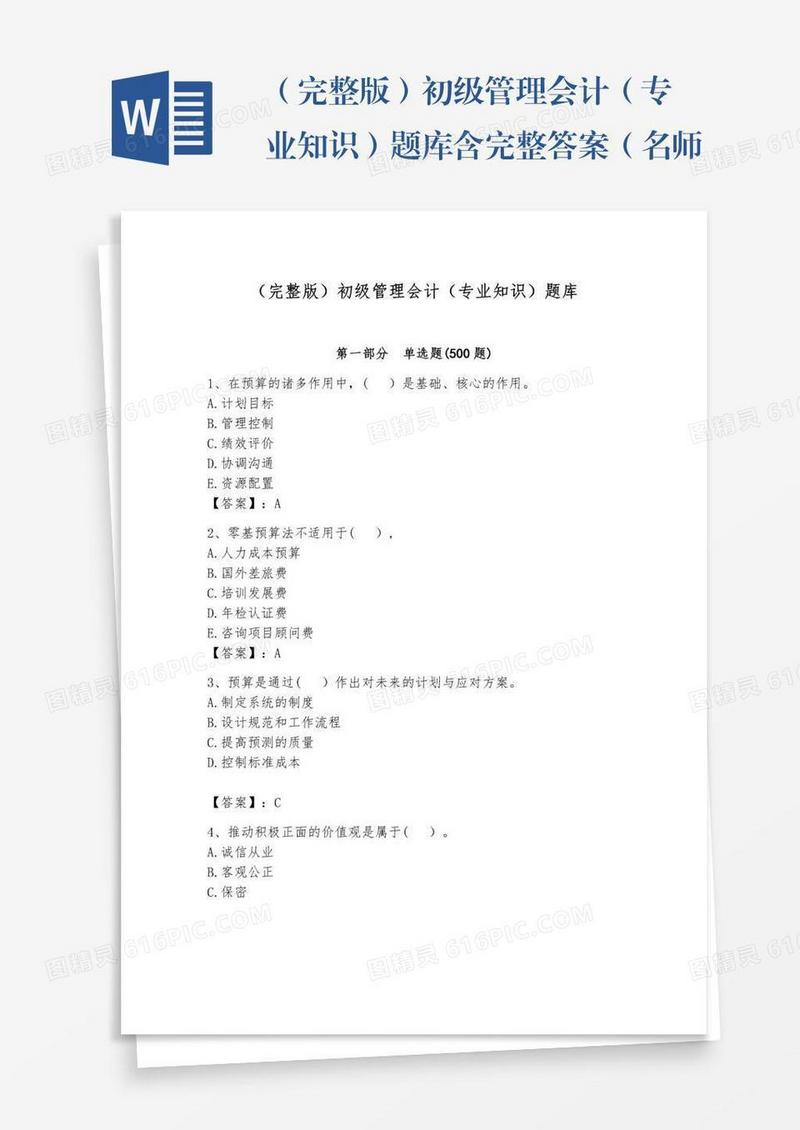 （完整版）初级管理会计（专业知识）题库含完整答案（名师系列）