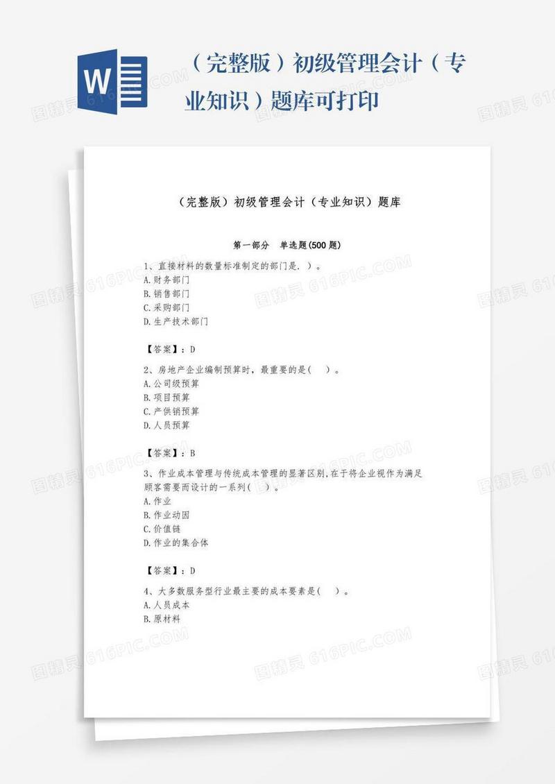 （完整版）初级管理会计（专业知识）题库可打印