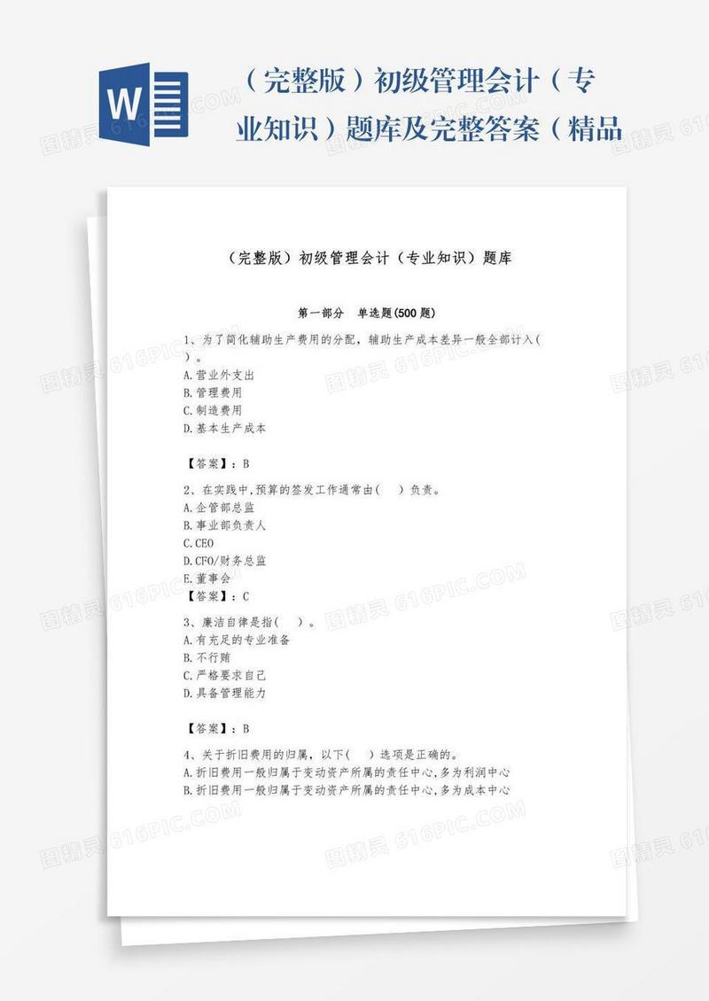 （完整版）初级管理会计（专业知识）题库及完整答案（精品）