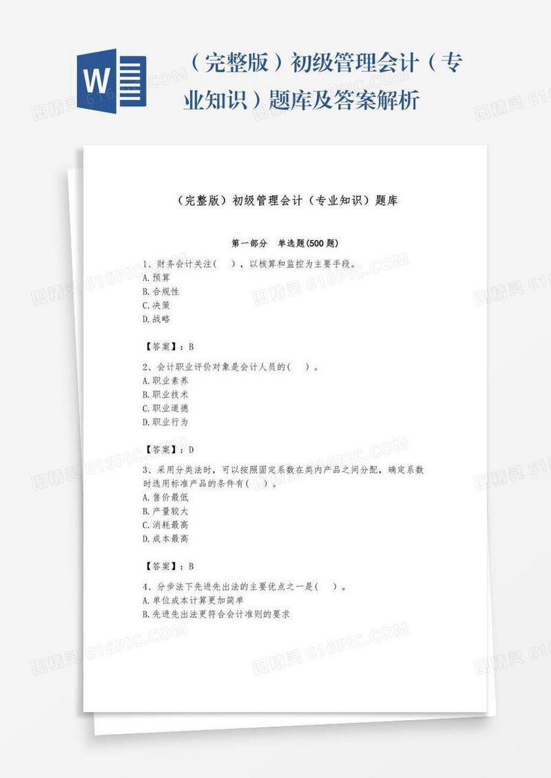 （完整版）初级管理会计（专业知识）题库及答案解析