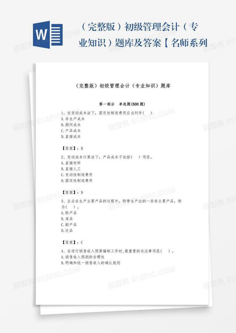 （完整版）初级管理会计（专业知识）题库及答案【名师系列】