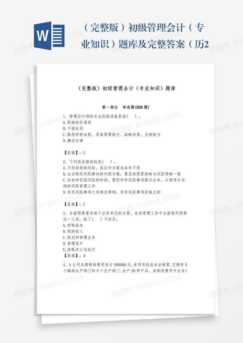 （完整版）初级管理会计（专业知识）题库及完整答案（历2023年真题）