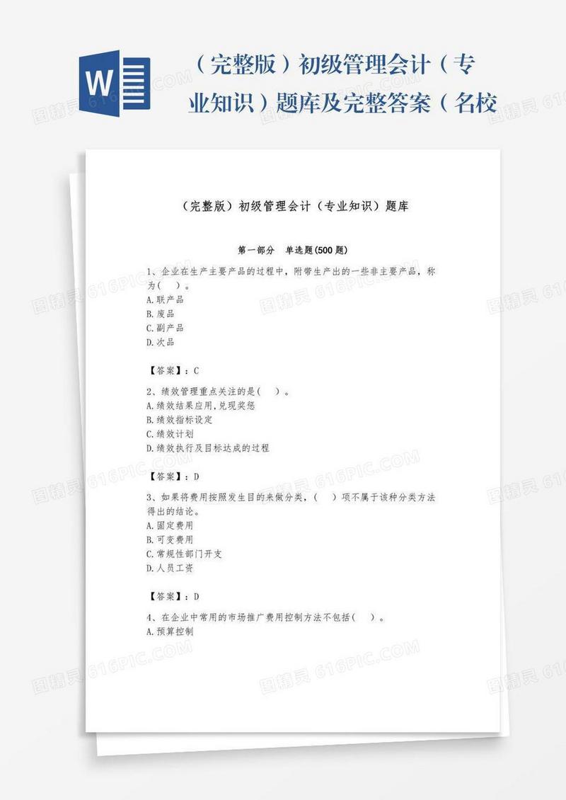 （完整版）初级管理会计（专业知识）题库及完整答案（名校卷）