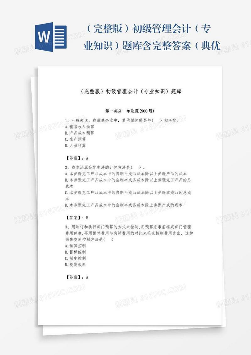 （完整版）初级管理会计（专业知识）题库含完整答案（典优）