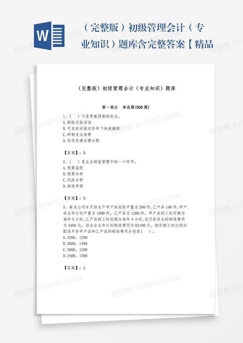 （完整版）初级管理会计（专业知识）题库含完整答案【精品】