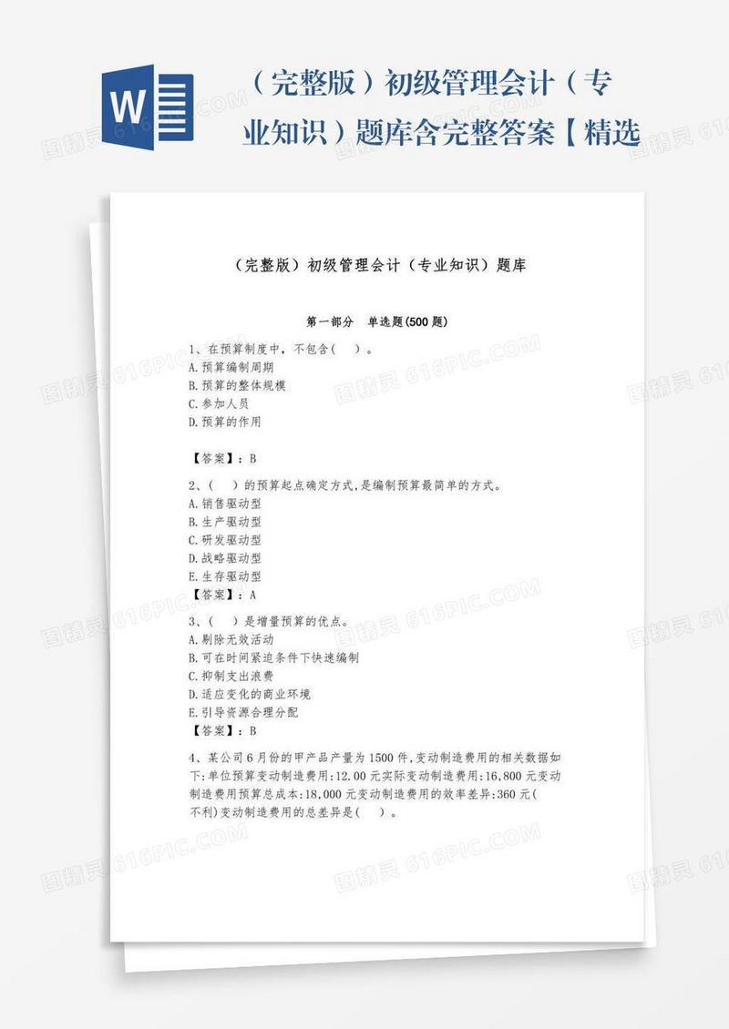 （完整版）初级管理会计（专业知识）题库含完整答案【精选题】