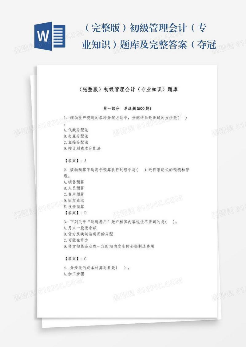 （完整版）初级管理会计（专业知识）题库及完整答案（夺冠系列）