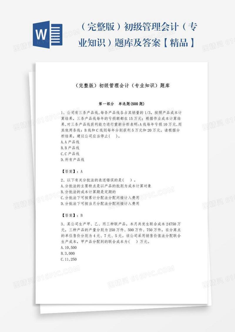 （完整版）初级管理会计（专业知识）题库及答案【精品】